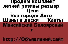 Продам комплект летней резины размер R15 195/50 › Цена ­ 12 000 - Все города Авто » Шины и диски   . Ханты-Мансийский,Белоярский г.